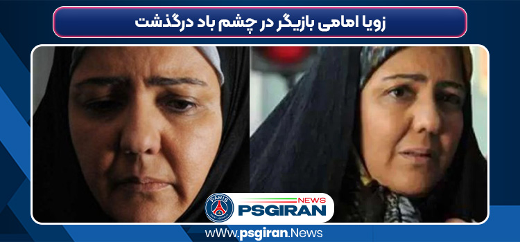 زویا امامی بازیگر در چشم باد درگذشت