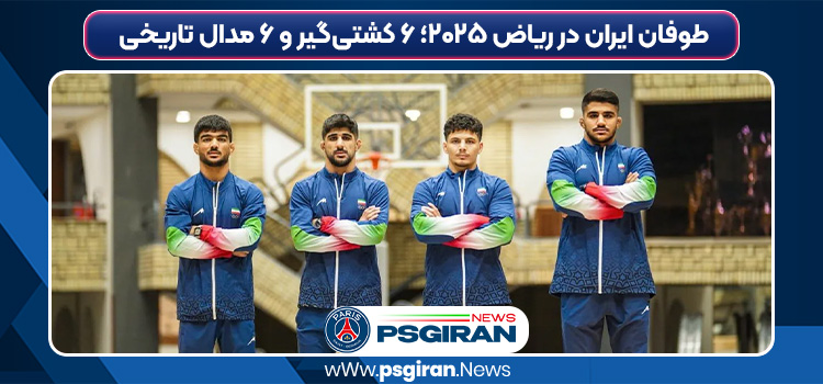 طوفان ایران در ریاض ۲۰۲۵؛ ۶ کشتی‌گیر و ۶ مدال تاریخی!