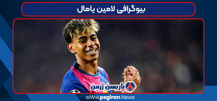 بیوگرافی لامین یامال – Lamine Yamal