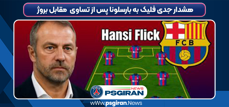 هشدار جدی فلیک به بارسلونا پس از تساوی پرحاشیه مقابل بروژ هشدار جدی فلیک به بارسلونا پس از تساوی پرحاشیه مقابل بروژ