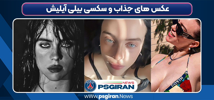 عکس های جذاب و سکسی بیلی آیلیش